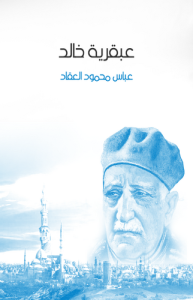 عبقرية خالد ، طبعة مؤسسة هنداوي